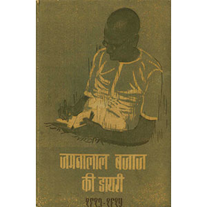 Jamnalal Bajaj Ki Diary (1912-15)